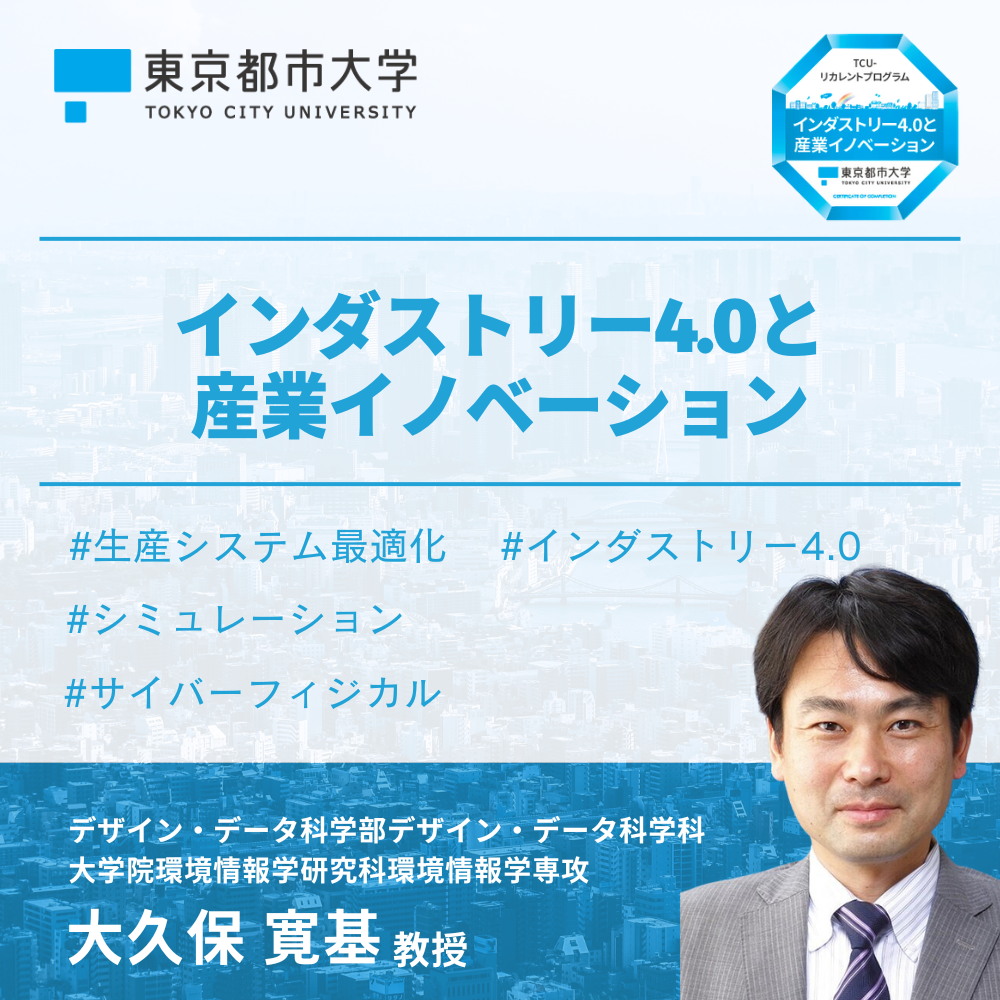 東京都市大学リカレントプログラム　インダストリー4.0と産業イノベーション　–
