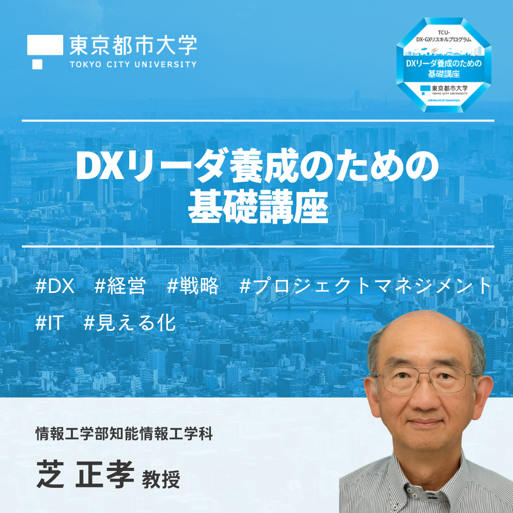 –　DXリーダ養成のための基礎講座　東京都市大学リカレントプログラム