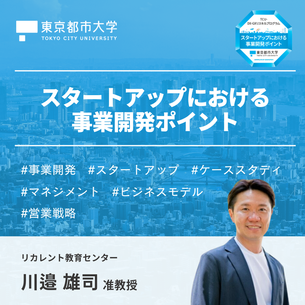 東京都市大学リカレントプログラム　スタートアップにおける事業開発ポイント　–