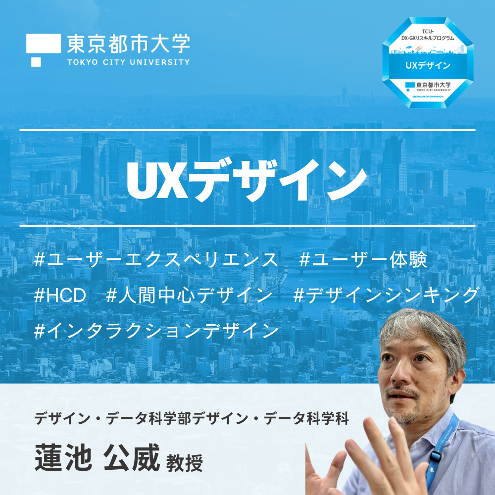 東京都市大学リカレントプログラム　UXデザイン　–